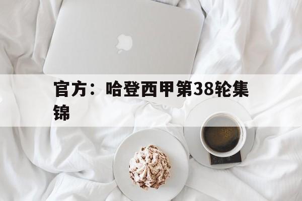 官方:哈登西甲第38轮集锦(哈登53分16篮板17助攻全场回放) 官方:哈登西甲第38轮集锦(哈登53分16篮板17助攻全场回放)