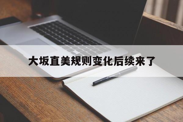 大坂直美规则变化后续来了的简单介绍|FG捕鱼官方网站